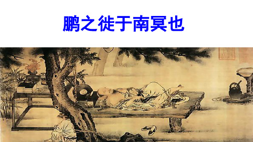 《鹏之徙于南冥也》精品课件