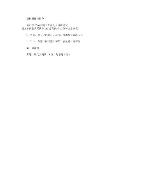 湖北省黄石市2016届高三九月调研考试语文试卷
