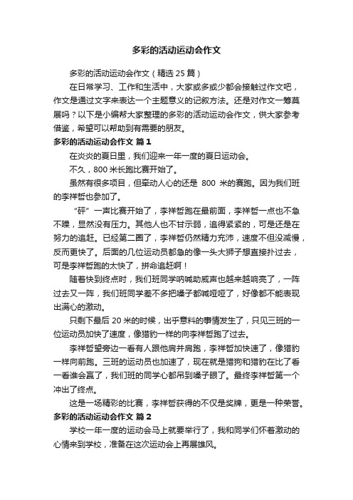 多彩的活动运动会作文（精选25篇）