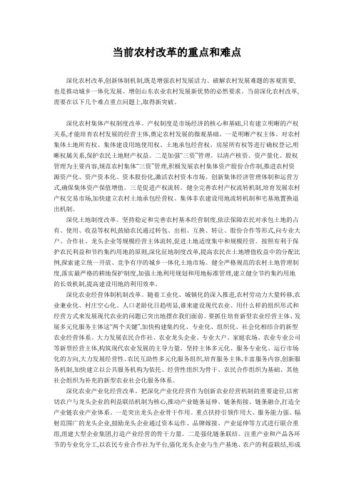 当前农村改革的重点和难点