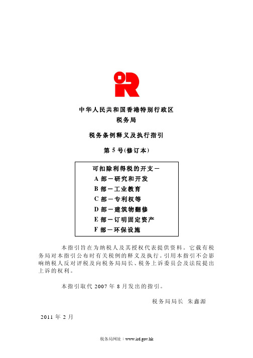 税务局 税务条例释义及执行指引 - 第5 号(修订本