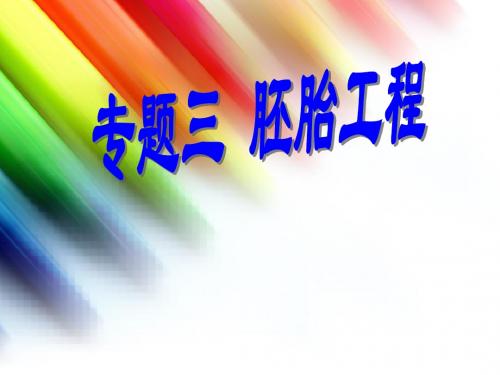 3-1 体内受精和早期胚胎发育