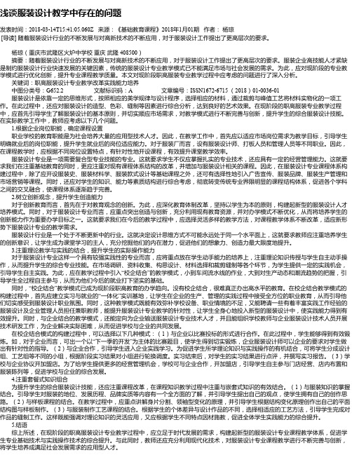 浅谈服装设计教学中存在的问题