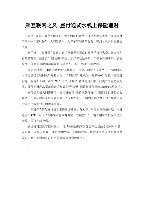 乘互联网金融之风 盛付通试水线上保险理财
