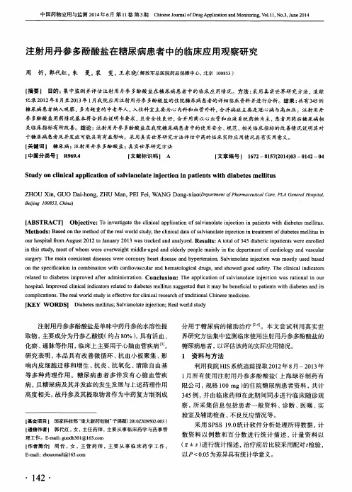 注射用丹参多酚酸盐在糖尿病患者中的临床应用观察研究