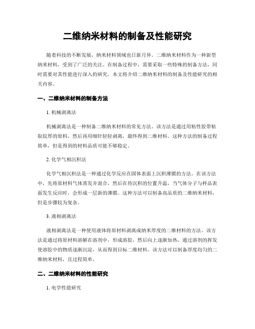 二维纳米材料的制备及性能研究