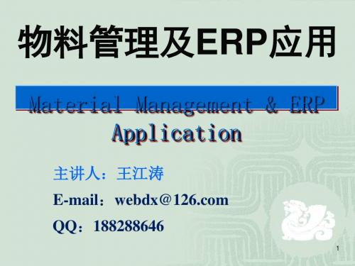 物料管理及ERP应用讲义(PPT37张)