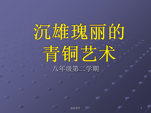 沉雄瑰丽的青铜艺术ppt课件