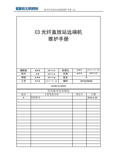 C3光纤直放站远端机操作维护手册