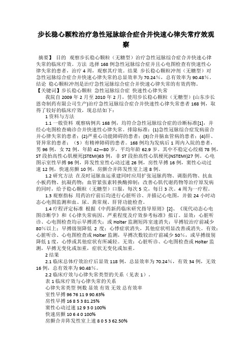 步长稳心颗粒治疗急性冠脉综合症合并快速心律失常疗效观察