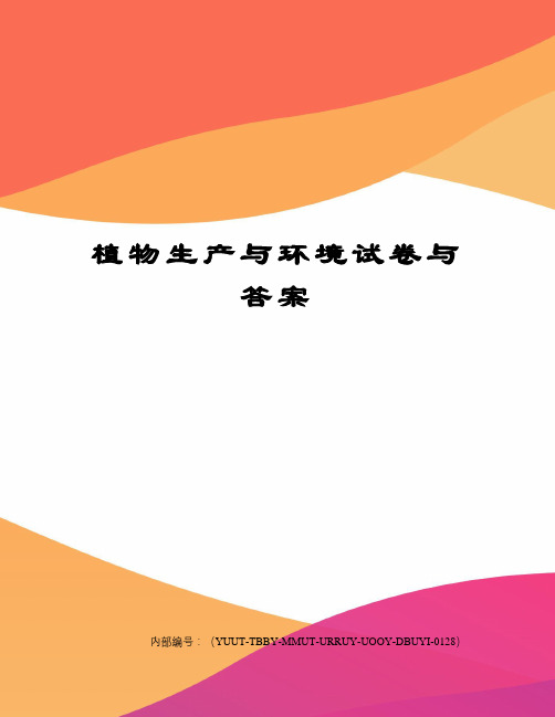 植物生产与环境试卷与答案修订稿