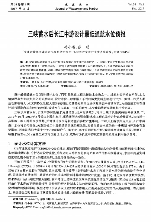 三峡蓄水后长江中游设计最低通航水位预报