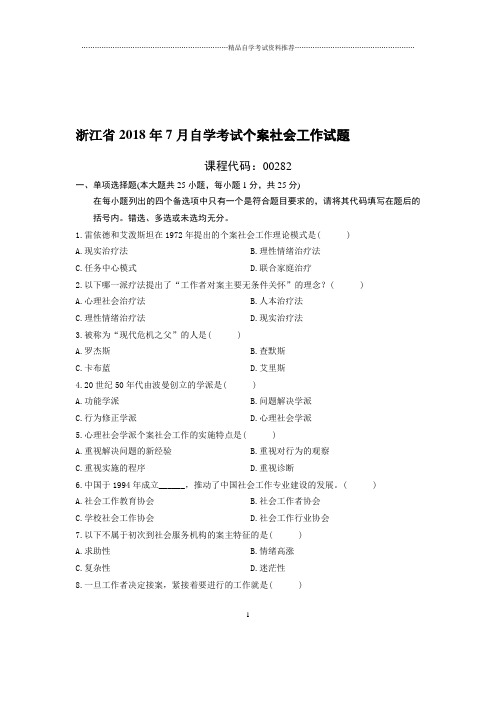 7月浙江自考个案社会工作试题及答案解析