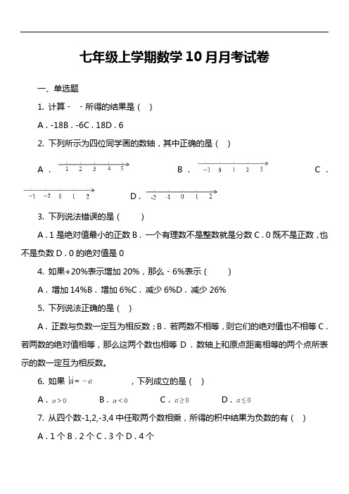 七年级上学期数学10月月考试卷第18套真题
