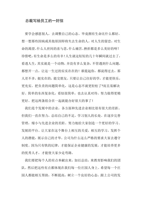 总裁写给员工的一封信