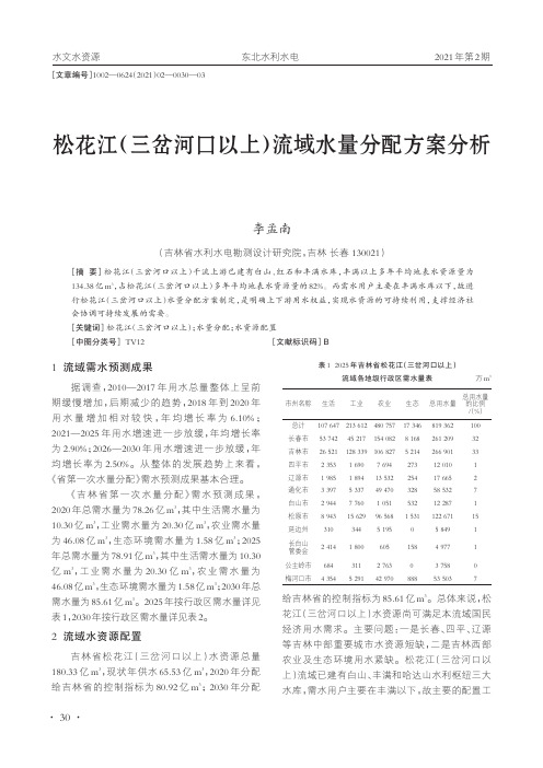 松花江(三岔河口以上)流域水量分配方案分析