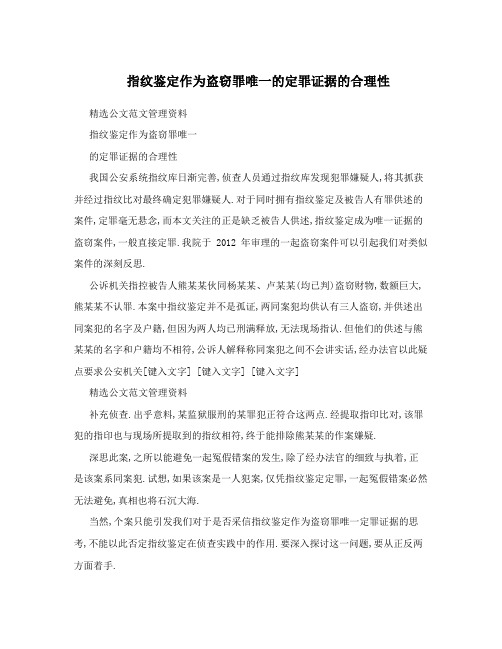 指纹鉴定作为盗窃罪唯一的定罪证据的合理性