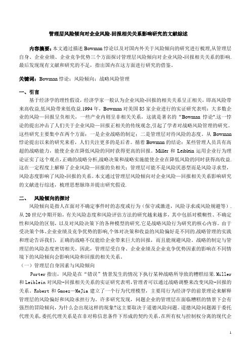 风险倾向文献综述