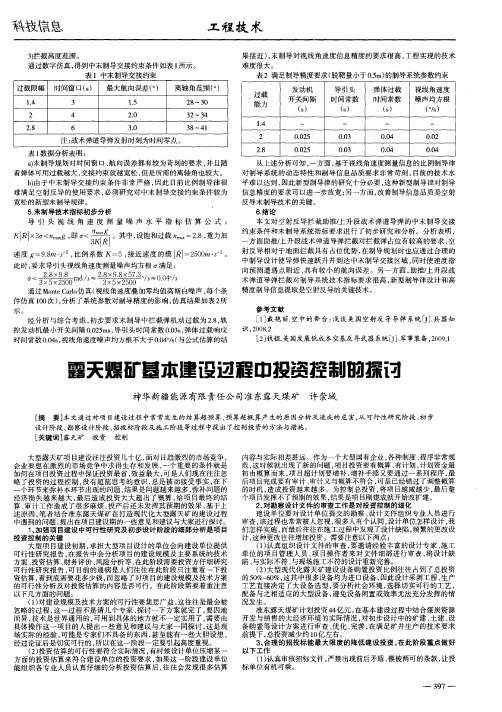 露天煤矿基本建设过程中投资控制的探讨