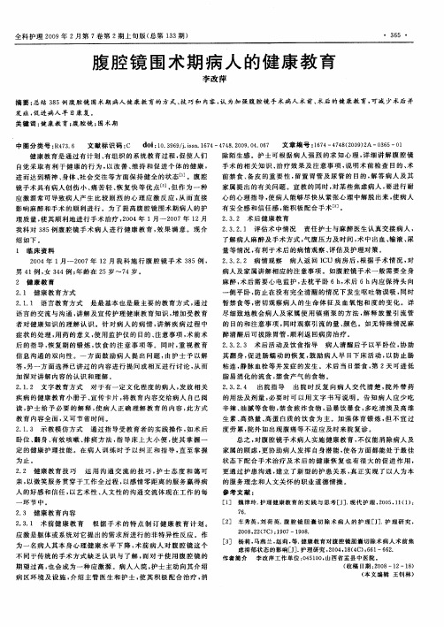腹腔镜围术期病人的健康教育