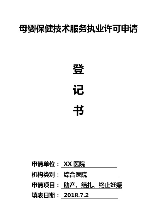 母婴保健技术服务执业许可申请