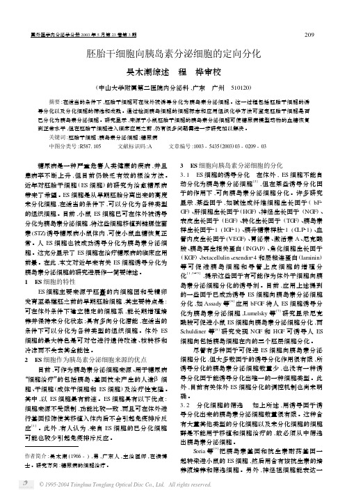 【胚胎干细胞向胰岛素分泌细胞的定向分化】