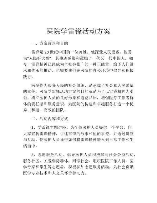 医院学雷锋活动方案