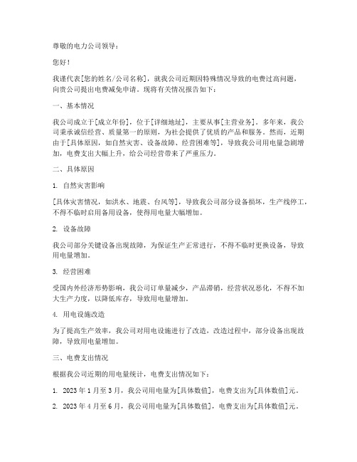 电费减免申请报告