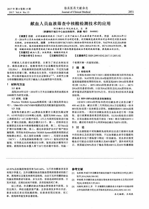 献血人员血液筛查中核酸检测技术的应用