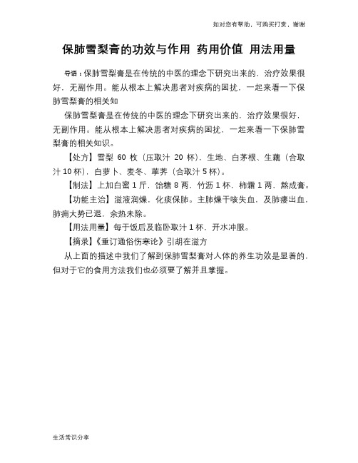 保肺雪梨膏的功效与作用 药用价值 用法用量
