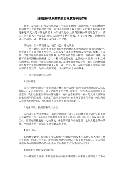 浅谈园林景观铺装在园林景观中的作用