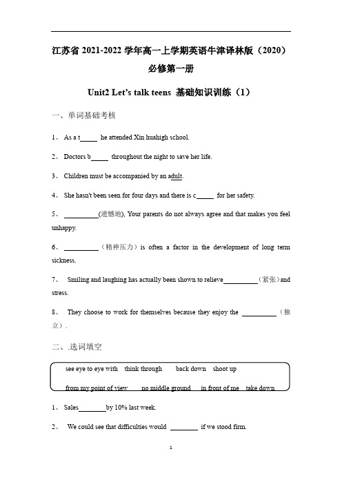 江苏省高一英语牛津译林版必修第一册Unit2 Let's talk teens基础知识训练(含答案)