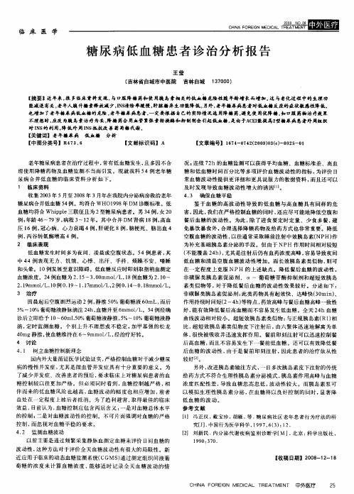 糖尿病低血糖患者诊治分析报告