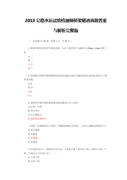 公路水运试验检测师桥梁隧道真题答案与解析