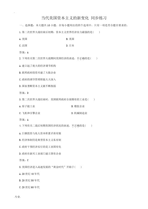 高中历史当代美国资本主义的新变化 同步练习1人民版 必修2