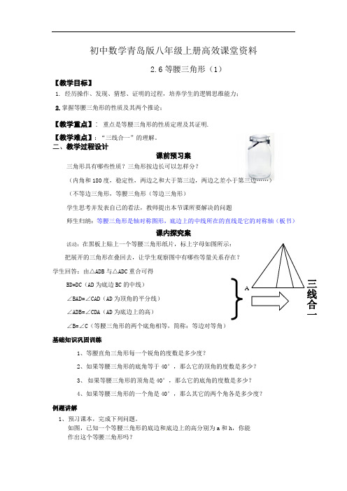 初中数学青岛版八年级上册高效课堂资料县中学2.6等腰三角形(1)1