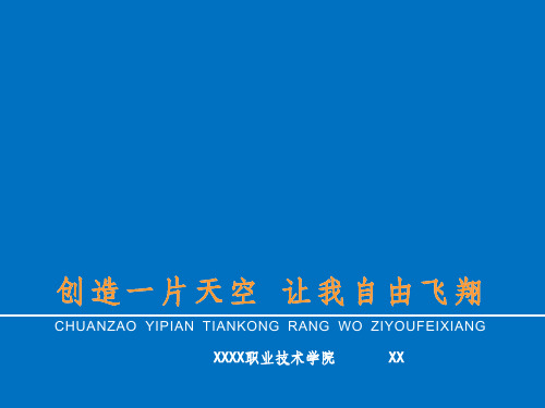 大学生职业生涯规划机械制造与自动化ppt课件