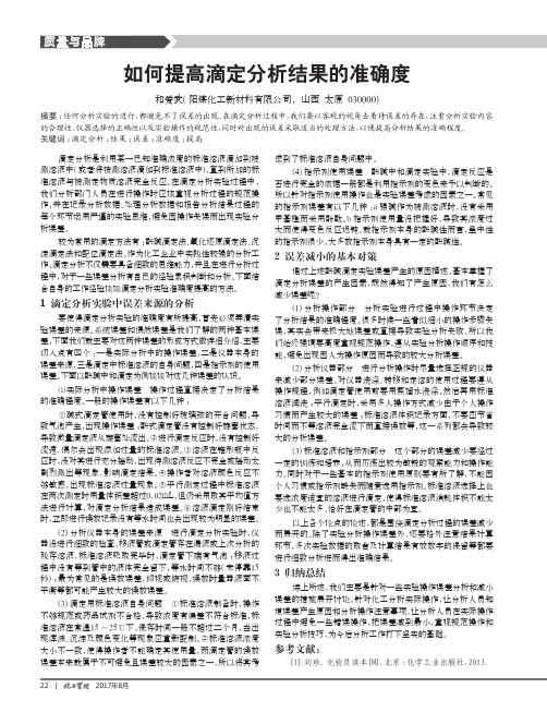 如何提高滴定分析结果的准确度