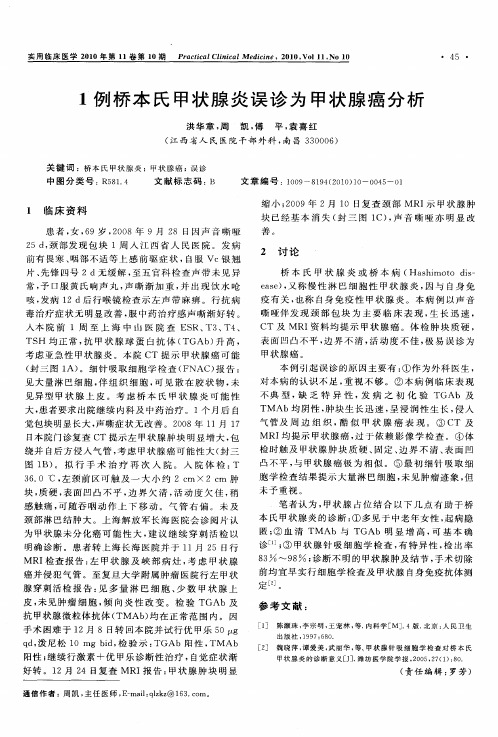 1例桥本氏甲状腺炎误诊为甲状腺癌分析