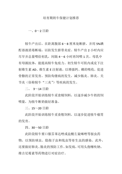 培育期奶牛保健计划推荐