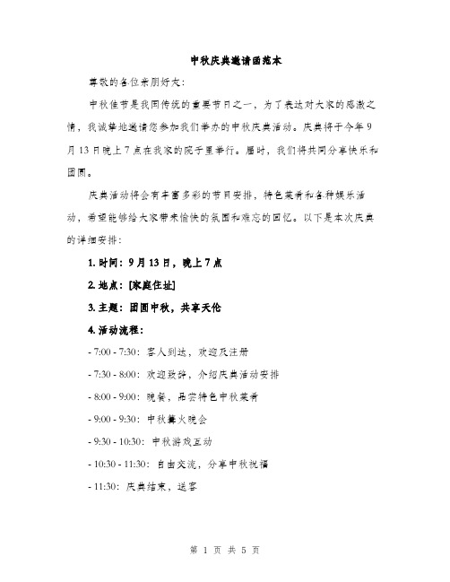 中秋庆典邀请函范本(二篇)