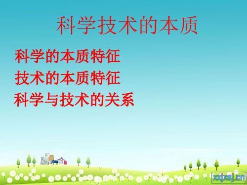 科学技术的本质