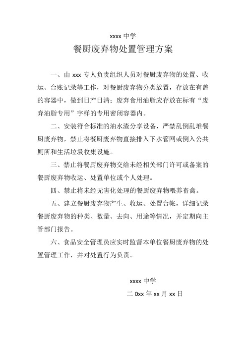 餐厨废弃物处置方案