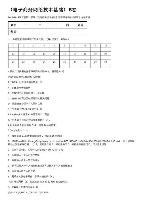 （电子商务网络技术基础）B卷