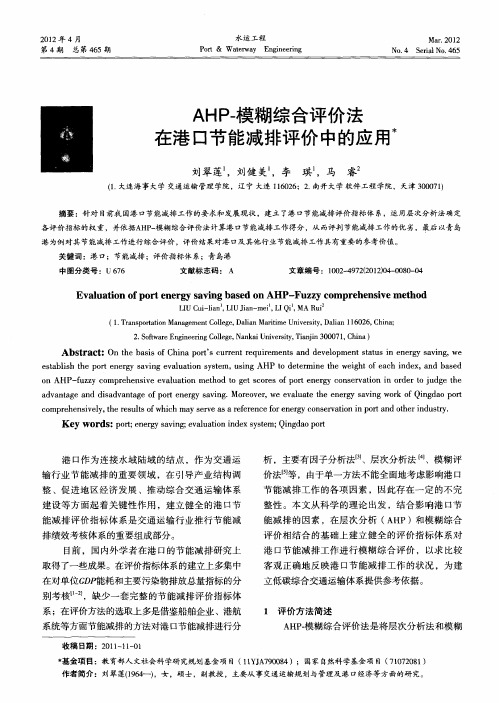 AHP-模糊综合评价法在港口节能减排评价中的应用