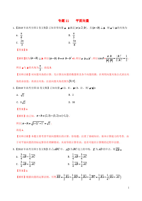 三年高考(2017_2019)高考数学真题分项汇编专题11平面向量文(含解析)