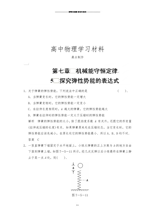 人教版高中物理必修二高一物理复习：7-5.docx