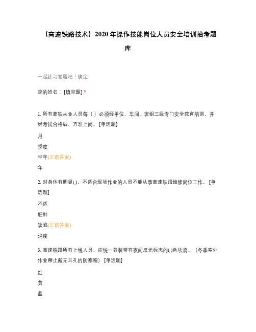 (高速铁路技术)2020年操作技能岗位人员安全培训抽考题库