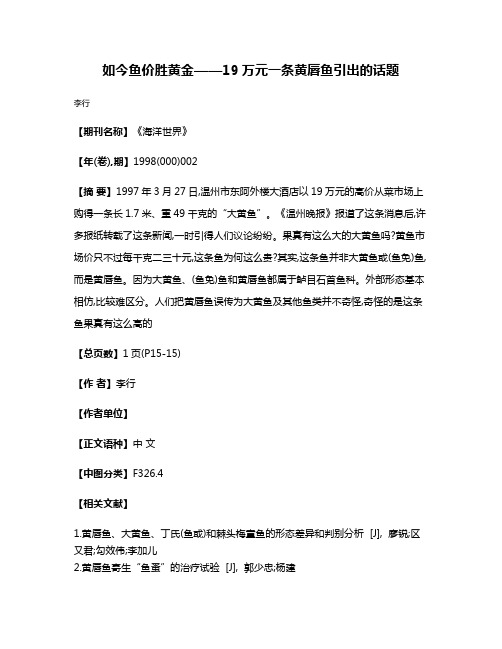 如今鱼价胜黄金——19万元一条黄唇鱼引出的话题