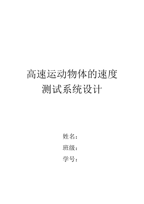 高速运动物体的速度测试系统设计